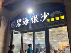 -碧海银沙海鲜餐厅(恒大海上威尼斯店)