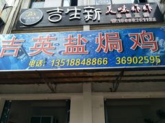 门面-吉英盐焗鸡(文中路店)