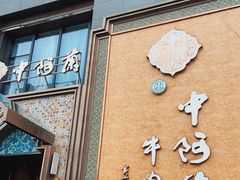 门面-中阿兰牛肉面(悦海新天地店)
