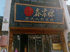 -鑫震源·苏式大虾生煎(山塘街店)