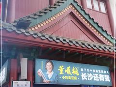 -董顺桃小粒臭豆腐(太平街一店)