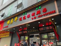 -穆彦华逍遥镇胡辣汤(岗坡路店)