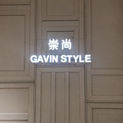 -崇尚GAVIN STYLE