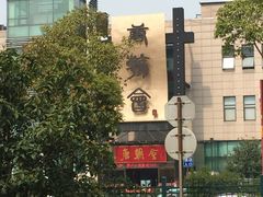 -盛福楼·惠山宴(盛岸路店)