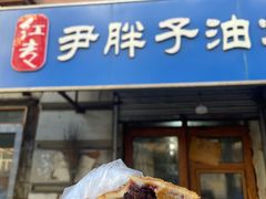 -红专尹胖子油炸糕