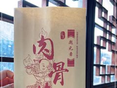 -赵元章肉骨烧(山塘街店)