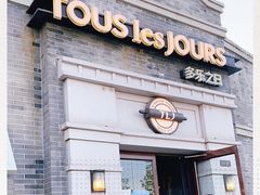 门面-多乐之日(西苑龙湖店)