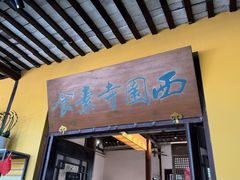 -西园寺素食(西园弄戒幢律寺店)