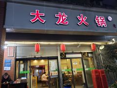 门面-大龙火锅(老店)