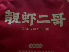 -靓虾二哥长沙地标小龙虾(五一广场店)