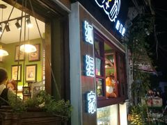 门面-狐狸家·酸奶酪专门店(平江路店)
