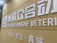 -德元·美联众合24小时动物医院(总院)