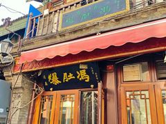 -爆肚冯(廊房二条店)