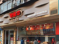 门面-包道广式点心专门店(振业店)