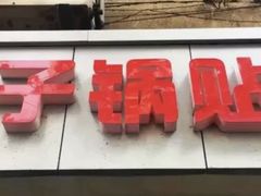 门面-胖子锅贴(双阳路111弄店)