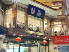 -怡园饭店-餐厅(四望亭店)