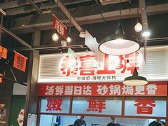 -恭喜上堓砂锅焗·海鲜大排档(闵行龙湖店)