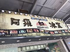 -阿飛冰室(下沙店)