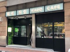 门面-华嫂冰室(尖沙咀店)