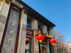 门面-功德林素菜饭庄(前门店)