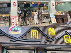 -闻酥园(大慈寺店)