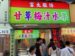 -阿群甘草水果