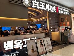 -白玉·朝鲜族烤串(深圳Kkone店)