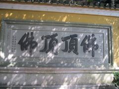 IMG_1623-普陀山慧济禅寺