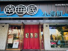 -南海底小海鲜·湘菜(鲁巷吴家湾店)