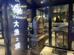 门面-大渔·观筵(三里屯太古里店)