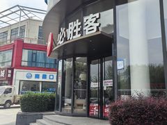 -必胜客(湘隆店)