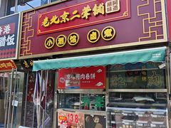 -老北京胡同味道二荤铺(酒仙桥店)