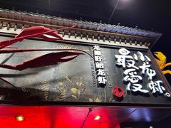 门面-龙巢盱眙龙虾·牛蛙·烧烤宵夜(八卦岭店)