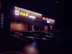 -川成串·自助串串香火锅(朝阳店)