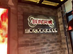 -旺晖本帮骨头煲·深夜火锅(梅园路店)
