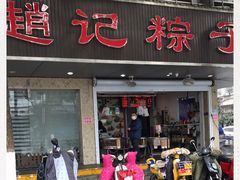 门面-赵记粽子(司前街店)