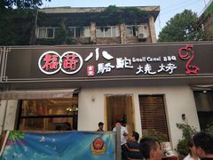 门面-福苗小骆驼烧烤(曲江店)