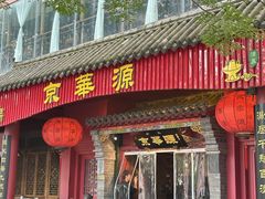 -清真·京华源铜锅涮肉(丰庆店)