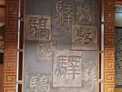 -鸡鸣驿城