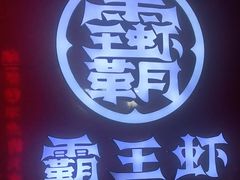 -霸王虾·小龙虾香辣蟹(玉林店)