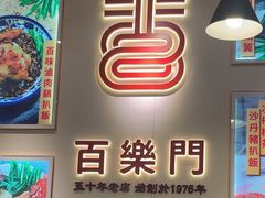 -百乐门粉面店(二龙喉分店)