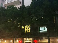 -大良毋米粥(锦龙路总店)