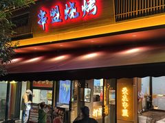 -串盟烧烤·长沙美食地标(星沙店)