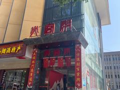门面-火宫殿·湘菜小吃·商务宴请·生日聚会(东塘店)