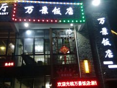 -万景饭店·鱼街农家菜