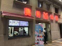 门面-美肴冰品·汉堡·牛腩饭(总店)