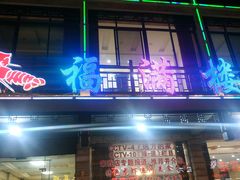 -邵伯福满楼龙虾馆