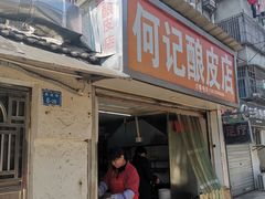 门面-何记酿皮店(西流湾店)