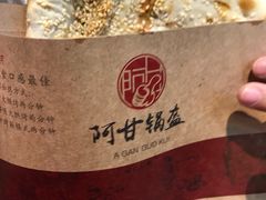 -阿甘锅盔(合生汇购物中心店)