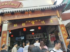 -老妈宫粽球